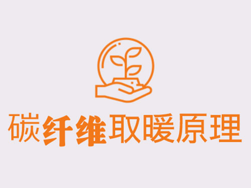 碳纖維取暖靠譜嗎？效果怎么樣