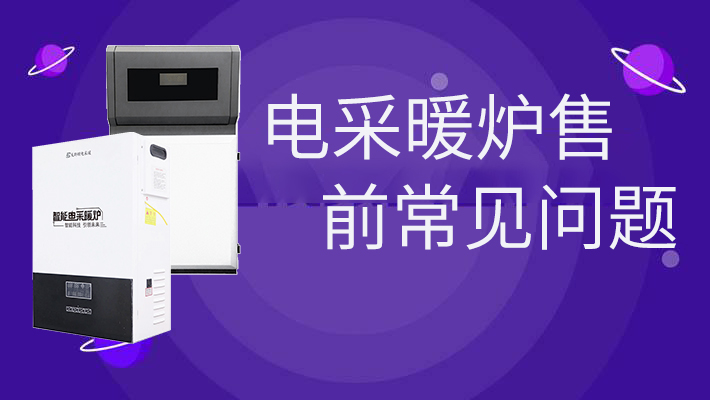 電采暖爐售前的常見(jiàn)問(wèn)題，和燃?xì)鉅t相比是否劃算