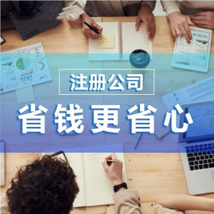 在杭州注冊(cè)一家貿(mào)易公司要多少錢？