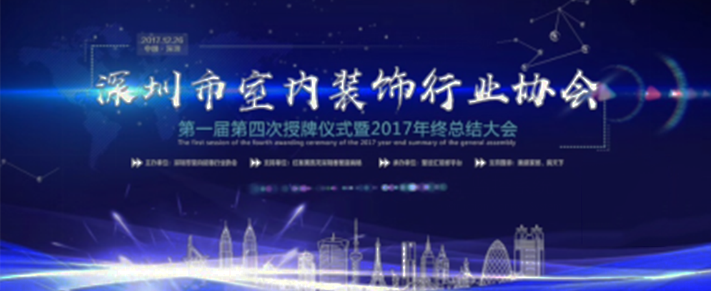 喜訊！祝賀曾彥翔先生榮任深圳市室內(nèi)裝飾行業(yè)協(xié)會理事一職